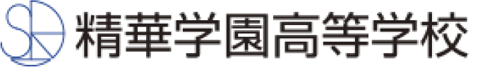 精華学園高等学校